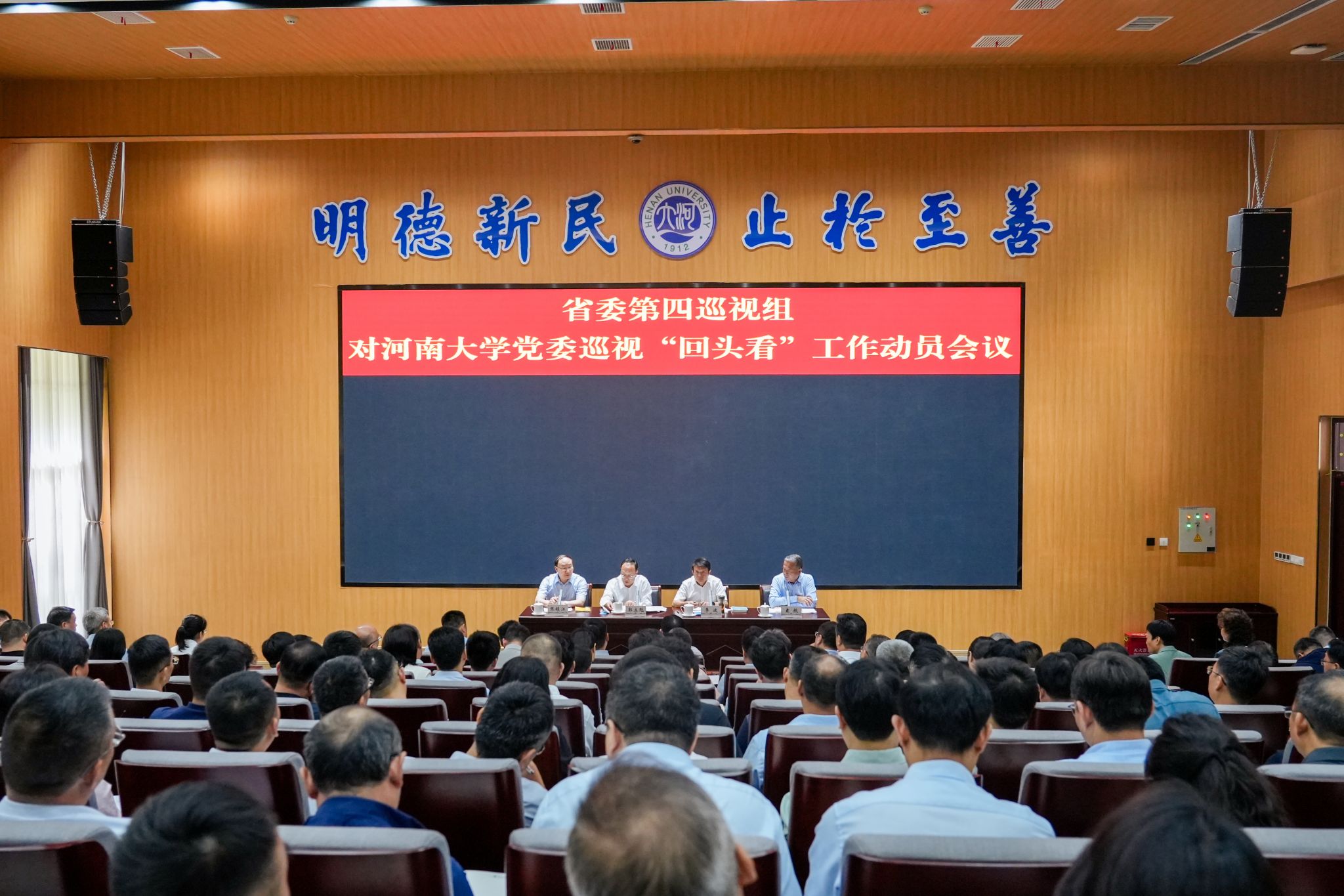 省委第四巡视组对河南大学党委巡视“回头看”工作动员会召开