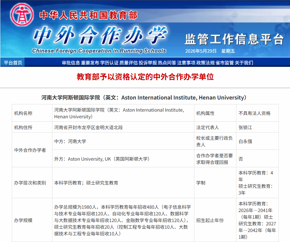 喜报！河南大学阿斯顿国际学院、体育教学硕士中外合作办学项目双双获批