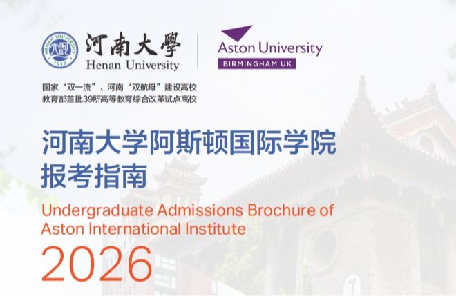 河南大学阿斯顿国际学院2026年报考指南